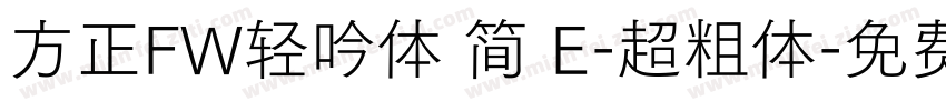 方正FW轻吟体 简 E-超粗体字体转换